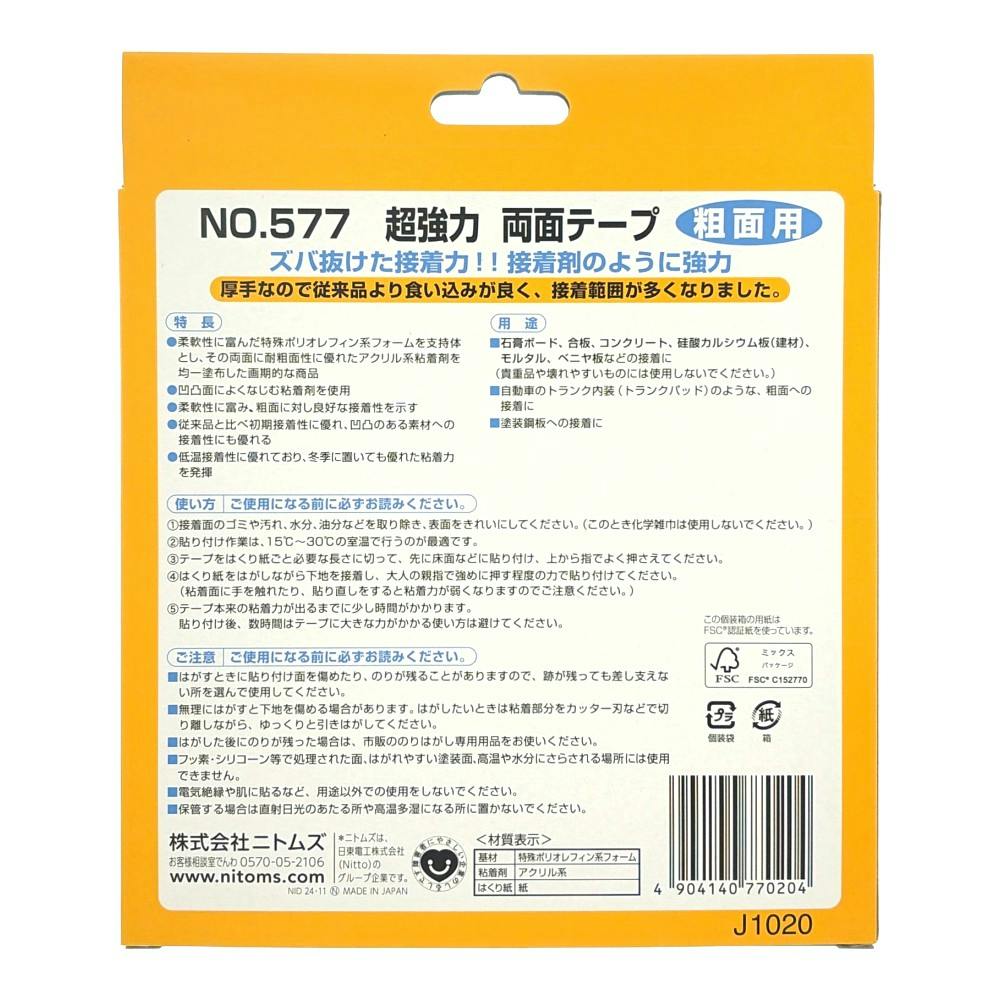 ニトムズ 超強力両面テープ 粗面用 箱 No577 J1020 厚さ1.2mm×幅20mm