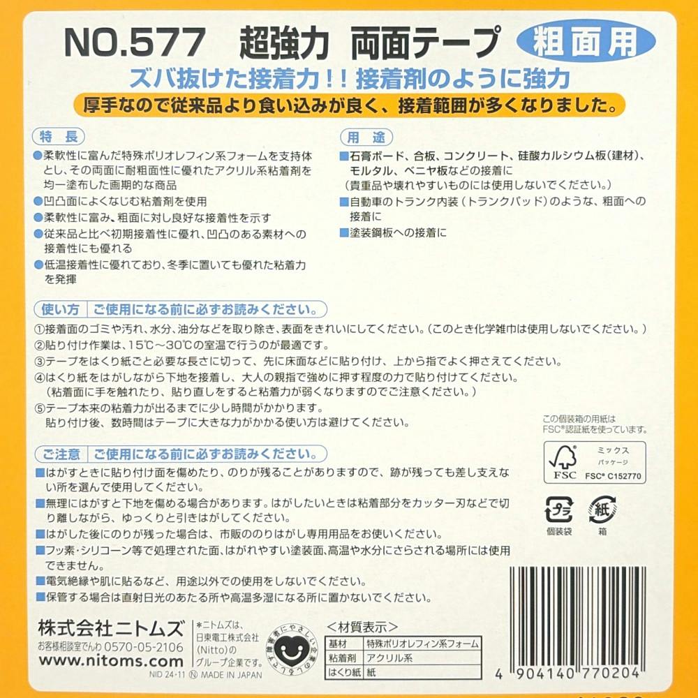 ニトムズ 超強力両面テープ 粗面用 箱 No577 J1020 厚さ1.2mm×幅20mm