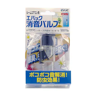 ユーシー産業 エバック ルームエアコン用消音バルブ ESV-146