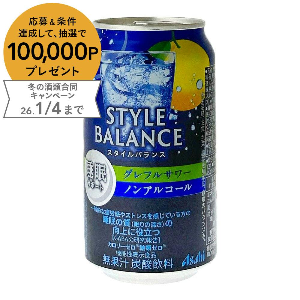 アサヒスタイルバランス 睡眠サポート グレフルサワー ノンアルコール 350ml×1本