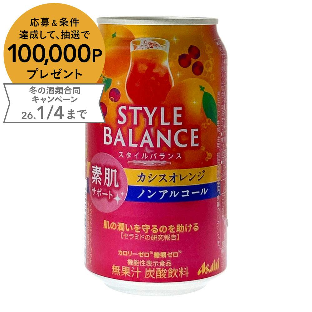 アサヒスタイルバランス 素肌サポート カシスオレンジ ノンアルコール 350ml×1本