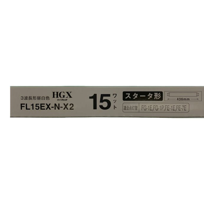 ホタルクス ライフルック 直管スタータ形3波長形蛍光ランプ 15形 昼白色 FL15EX-N-X2