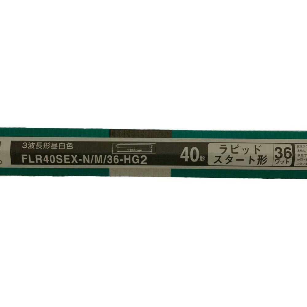 HX直管 119.8cm 40形 昼白色 FLR40SEXN/M/36HG2 | 蛍光灯・蛍光 HX直管 119.8cm 40形 昼白色 FLR40SEXN/M/36HG2 | 蛍光灯・蛍光