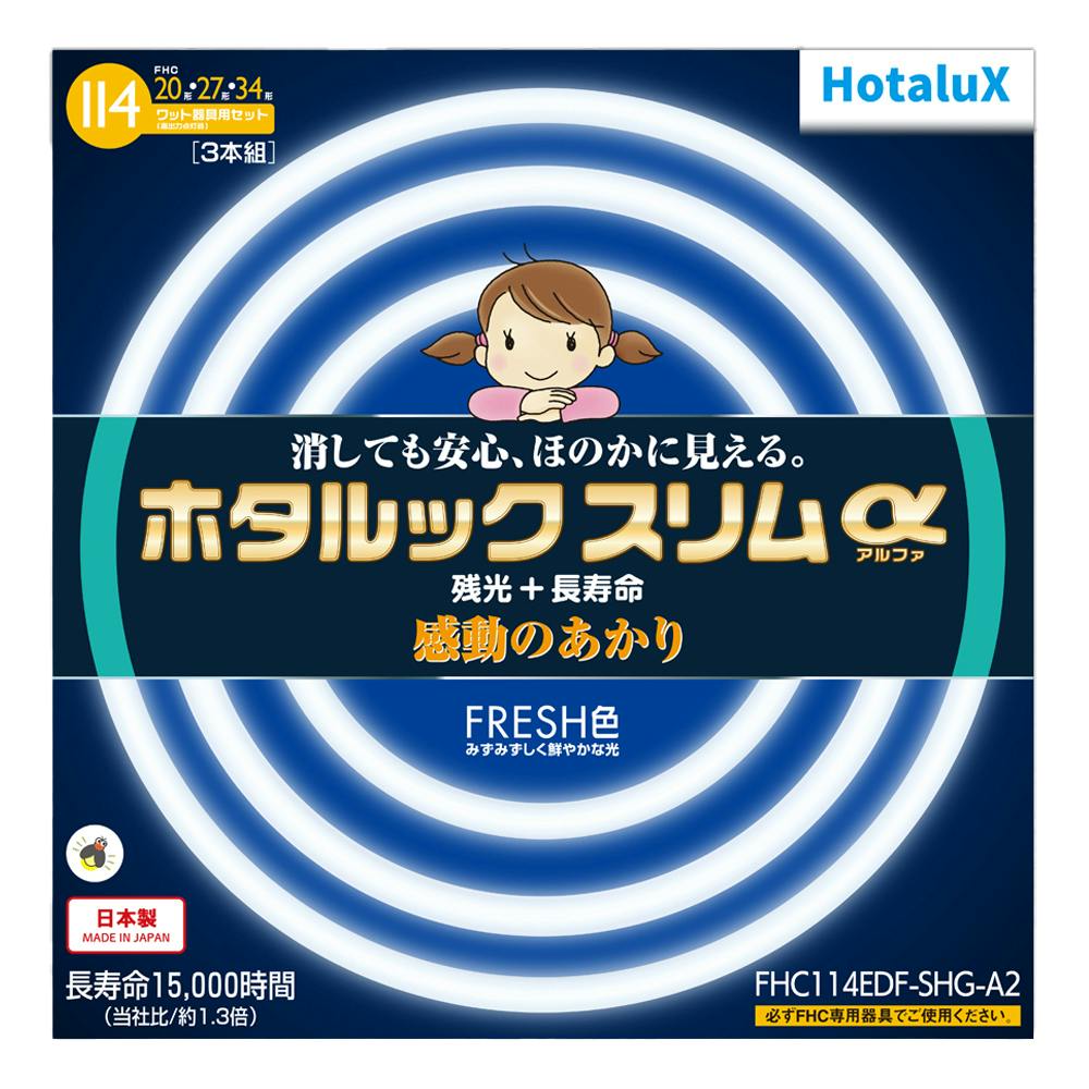 環形ホタルックスリム 114W D色 昼光色 FHC114EDF-SHG-A2