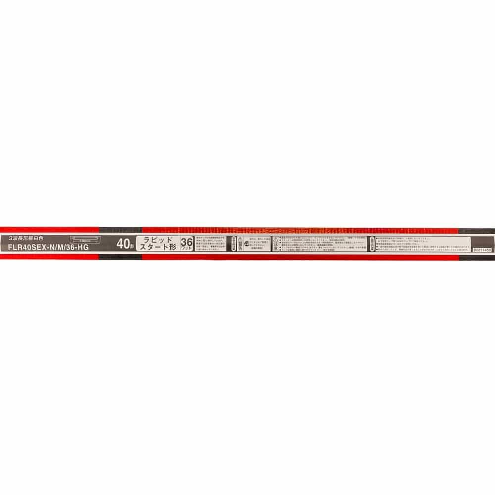 るなお★40 ライフルックHG 直管 40形 昼白色 FLR40SEX-N/M/36-HG(販売終了