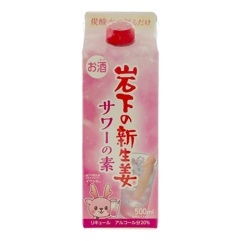 岩下の新生姜サワーの素 500ml