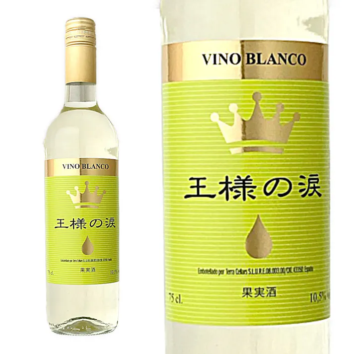 (スペイン)王様の涙 白 750ml【別送品】