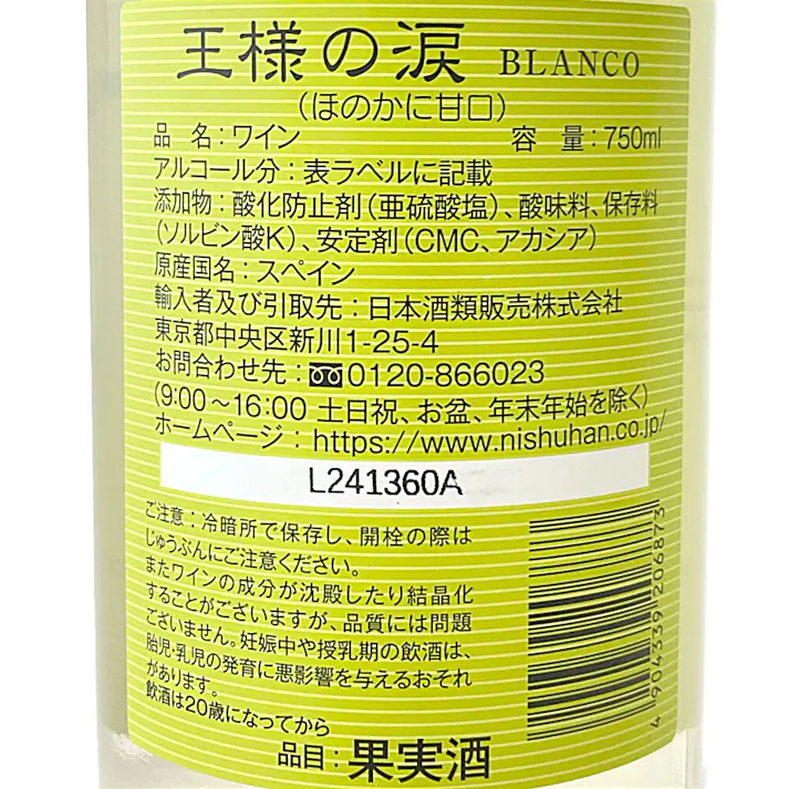 (スペイン)王様の涙 白 750ml【別送品】