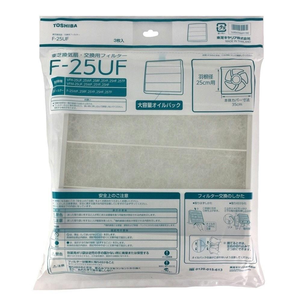 東芝 換気扇フィルター3枚入25cm用F-25UF | リフォーム用品 