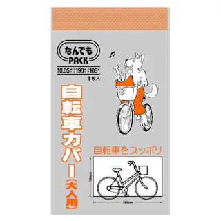 なんでもパック 自転車カバー 大人用 L-011