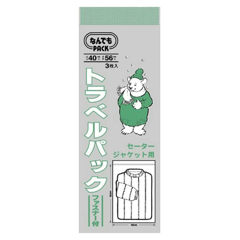 なんでもパック トラベルパック セ-タ-・ジャケット用 L-075 | 食品用