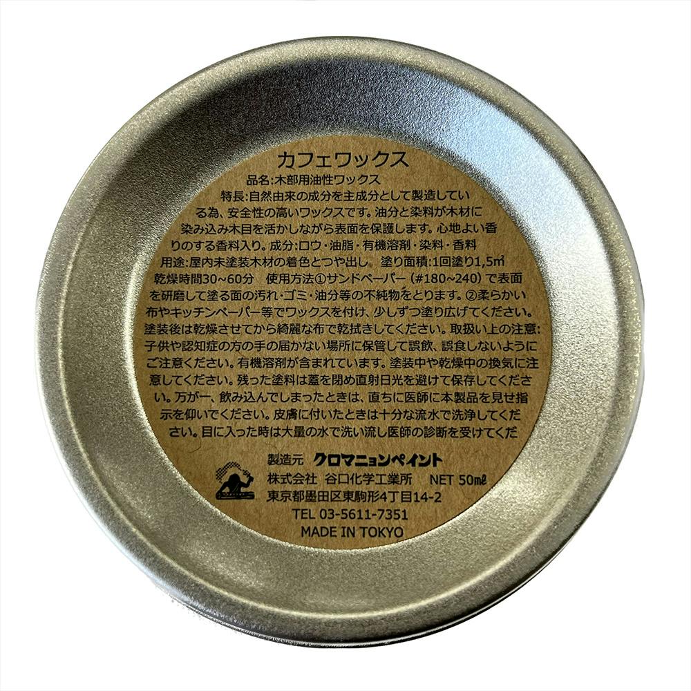 クロマニョンペイント カフェワックス ブラウン 50ml | ペンキ（塗料