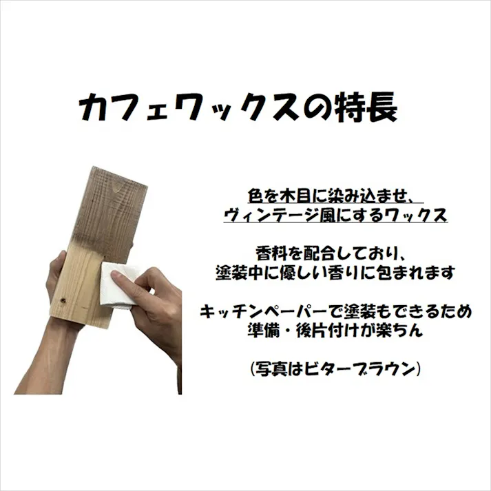 クロマニョンペイント カフェワックス ブラウン 50ml