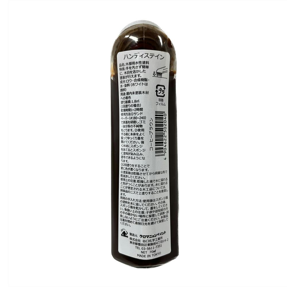 クロマニョンペイント ハンディステイン マロン 70ml | ペンキ（塗料