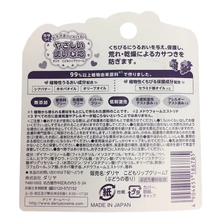 ダリヤ こどもリップクリーム ぶどうの香り 2.6g