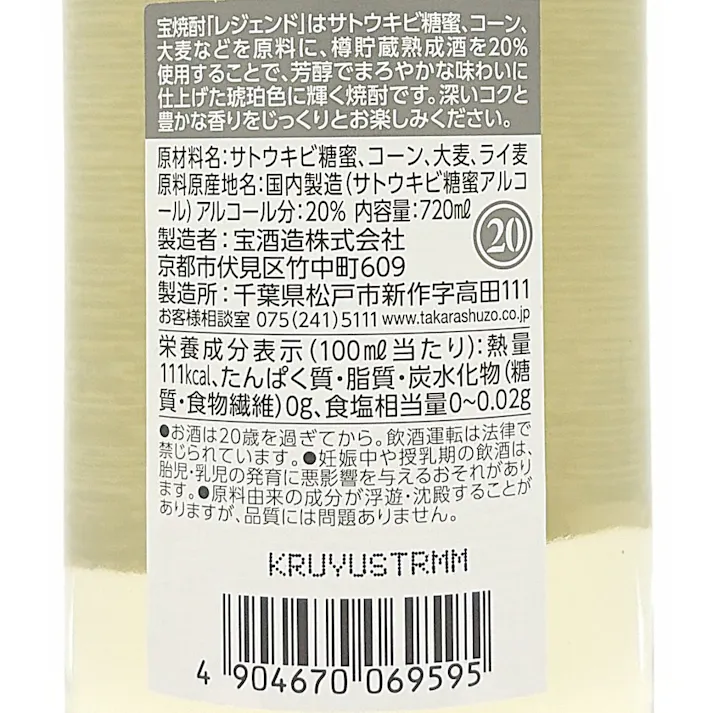 宝焼酎 レジェンド 20° 720ml