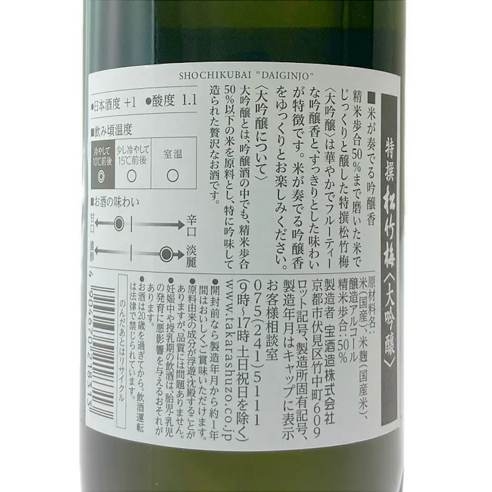 宝酒造 特選 松竹梅 大吟醸 720ml