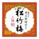 上撰 松竹梅 1800ml