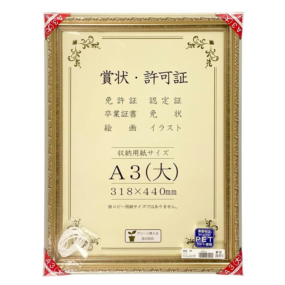 高級賞状額 J602 SP A3(大) シルバー(販売終了) | 文房具・事務用品 | ホームセンター通販【カインズ】