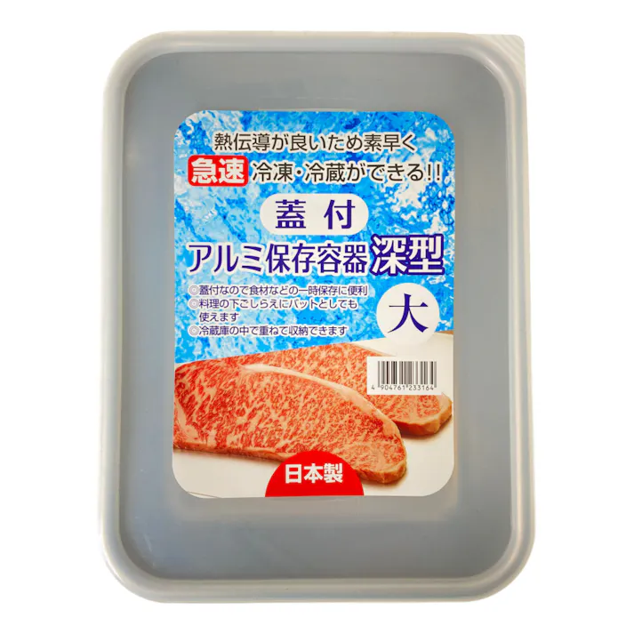 蓋付アルミ保存容器深型大