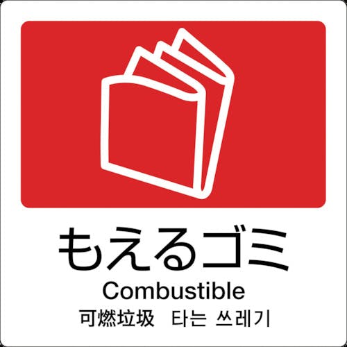 テラモト 分別ラベル A-10 4ヶ国語 赤 合成紙 DS-247-510-2 ゴミ箱 テラモト 分別ラベル A-10 4ヶ国語 赤 合成紙 DS-247-510-2 ゴミ箱