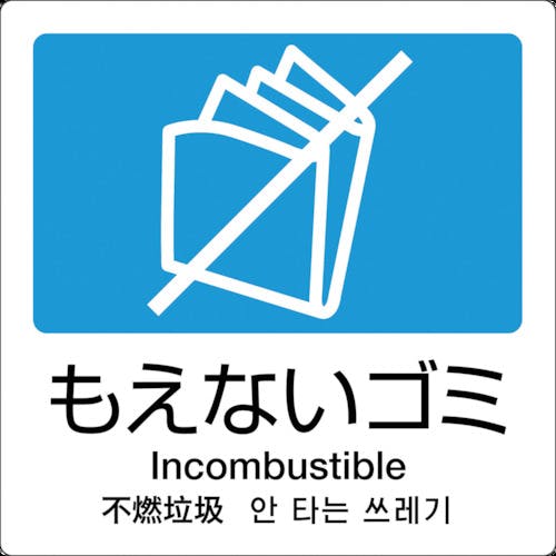 テラモト 分別ラベル A-11 4ヶ国語 青 合成紙 DS-247-511-3 ゴミ箱 テラモト 分別ラベル A-11 4ヶ国語 青 合成紙 DS-247-511-3 ゴミ箱