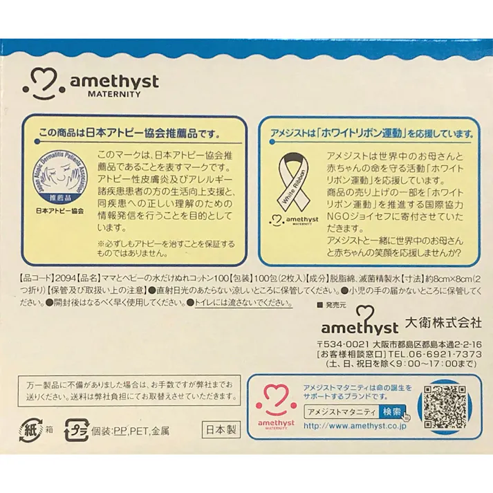 アメジスト ママとベビーの水だけぬれコットン 1箱