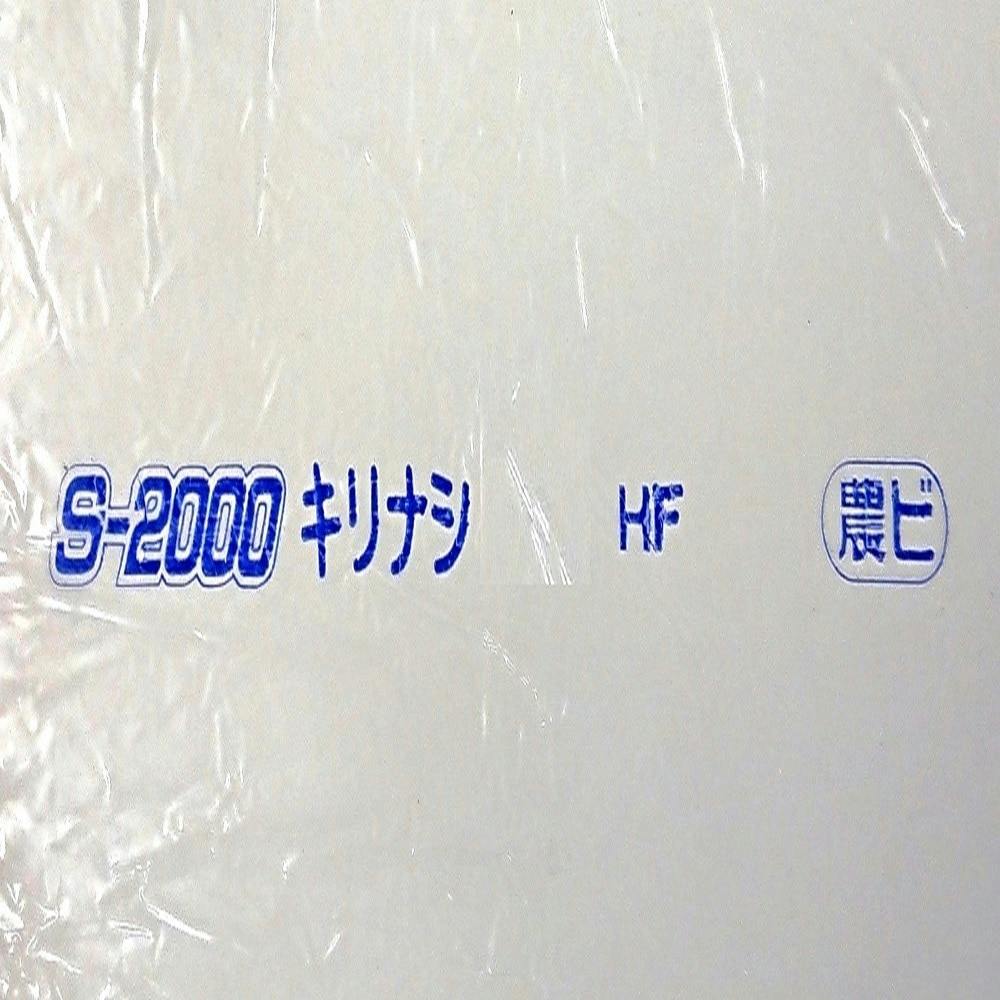 農ビ S-2000キリナシ 0.1×150×100 農業資材・薬品 ホームセンター通販【カインズ】