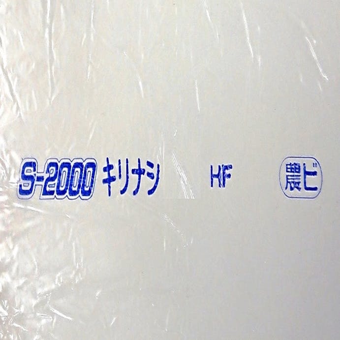 農ビ S-2000キリナシ 0.1×150×100