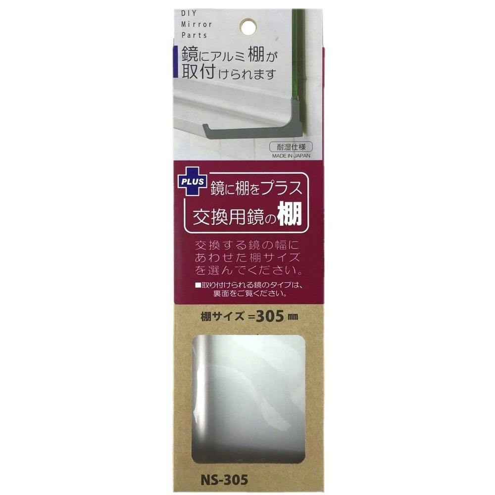 交換用鏡の棚 NS-305 幅305mm 浴室関連用品 交換用鏡の棚 NS-305 幅305mm 浴室関連用品