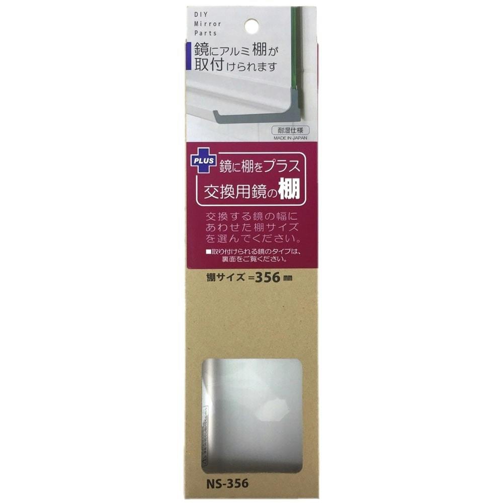 交換用鏡の棚 NS-356 幅356mm 浴室関連用品 交換用鏡の棚 NS-356 幅356mm 浴室関連用品