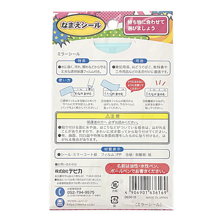 デビカ ミラーシール なまえシール