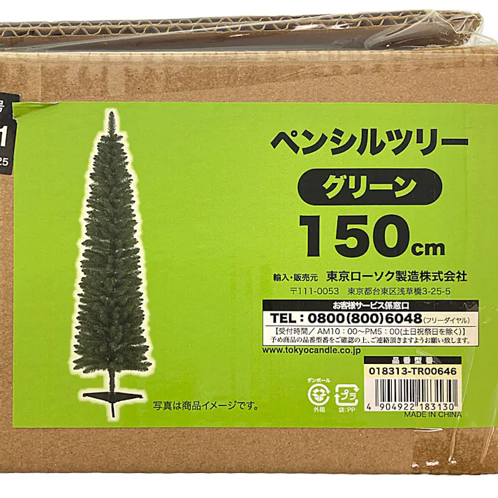 ペンシルツリー 150cm