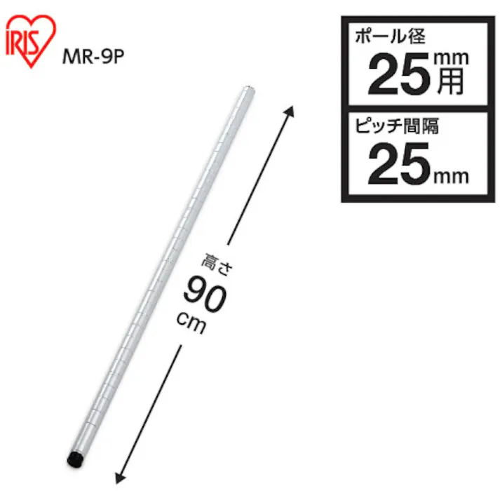 【CAINZ-DASH】アイリスオーヤマ 104733 メタルラック用ポール 径25×900 MR-9P【別送品】
