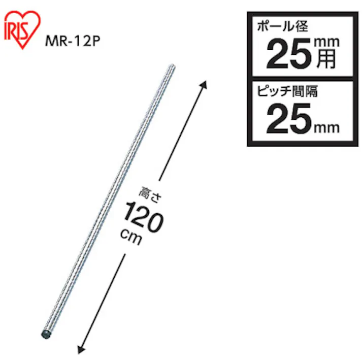 【CAINZ-DASH】アイリスオーヤマ 104734 メタルラック用ポール 径25×1200 MR-12P【別送品】