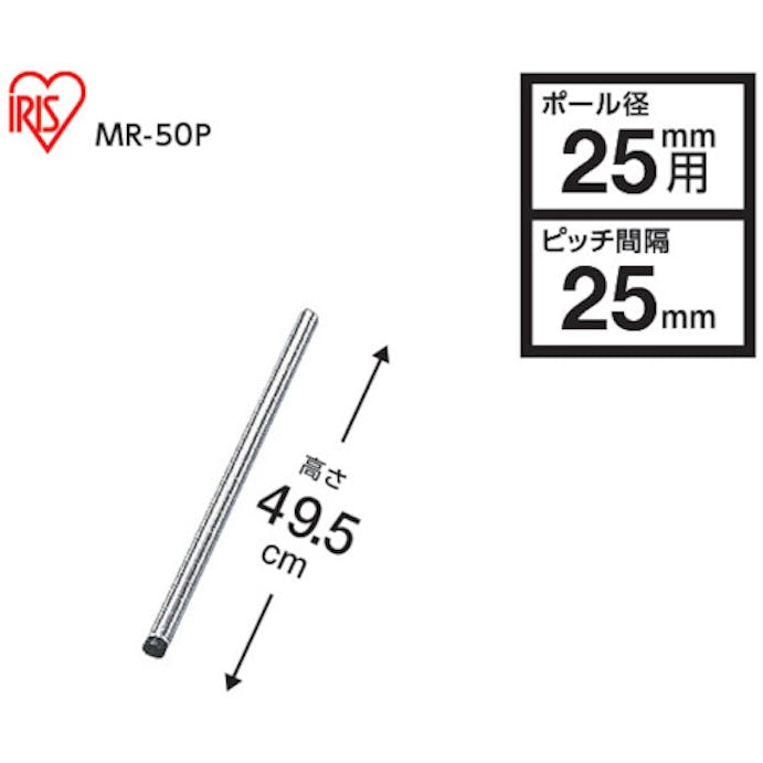 【CAINZ-DASH】アイリスオーヤマ ５４６９４０　メタルラック用ポール　径２５×４９５ MR-50P【別送品】