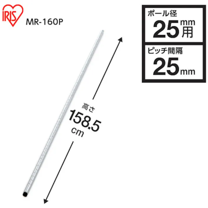 【CAINZ-DASH】アイリスオーヤマ 106511 メタルラック用ポール 径25×1585 MR-160P【別送品】