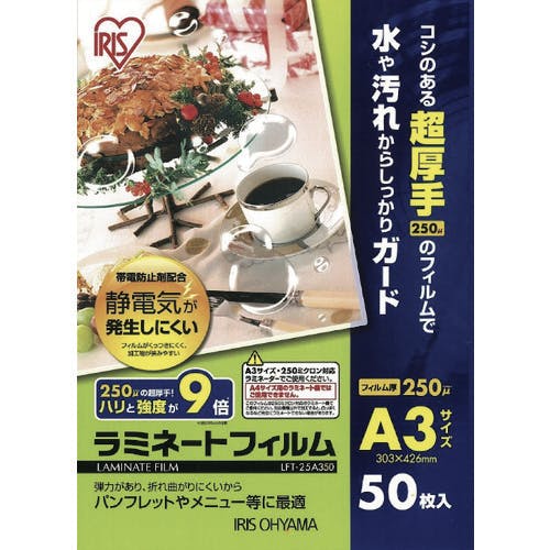 アイリスオーヤマ 539765 帯電防止ラミネートフィルム A3サイズ 250μm 50枚入 LFT-25A350 ラミネートフィルム アイリスオーヤマ 539765 帯電防止ラミネートフィルム A3サイズ 250μm 50枚入 LFT-25A350 ラミネートフィルム