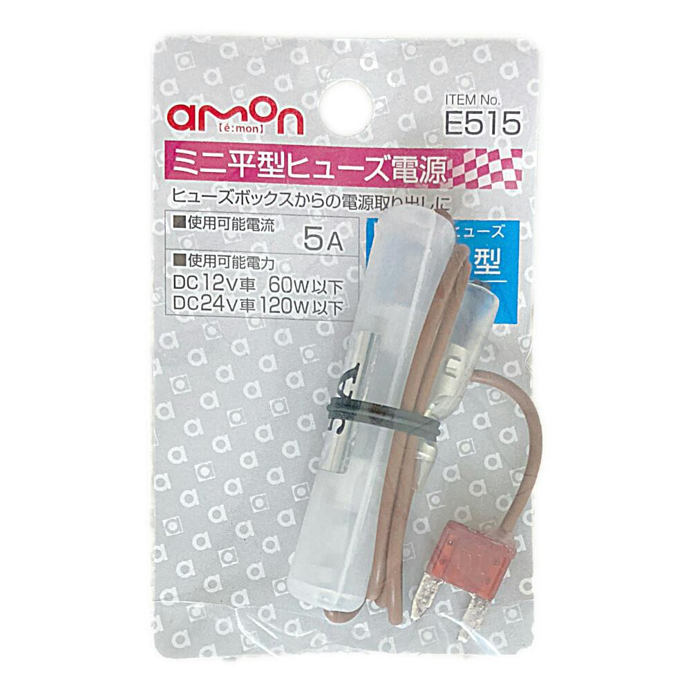 ミニ平型ヒューズ電源 E515 | 補修用品 通販 | ホームセンターのカインズ