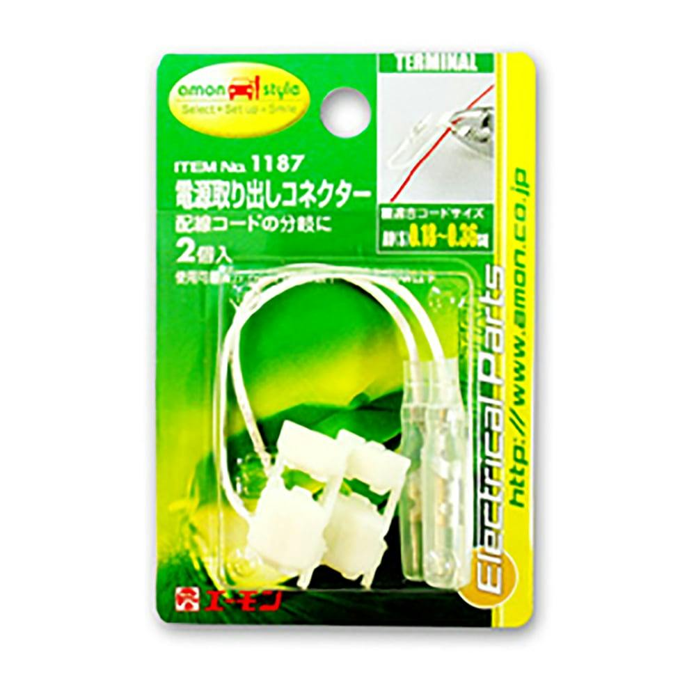 電源取出しコネクター 1187 電装部品 電源取出しコネクター 1187 電装部品