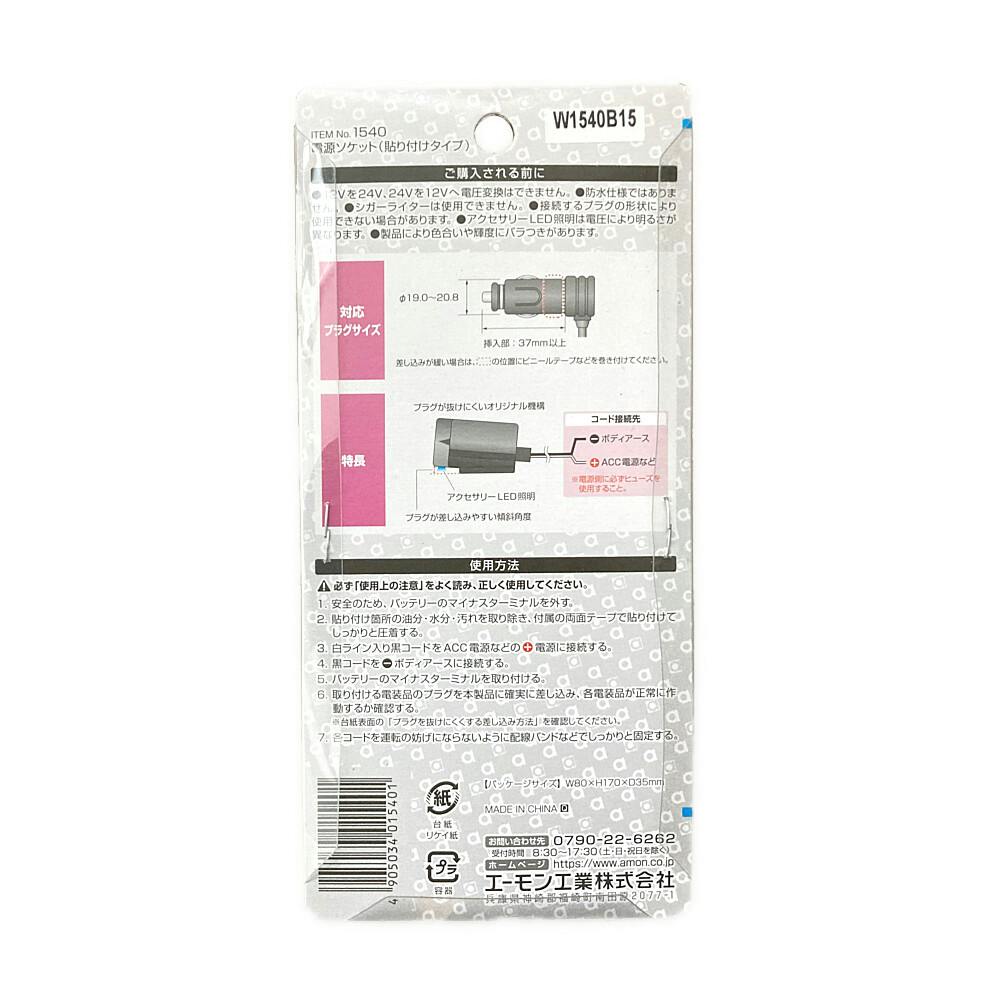 電源ソケット 貼り付けタイプ 1540 | 補修用品 通販