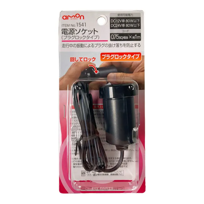 電源ソケット プラグロックタイプ 1541
