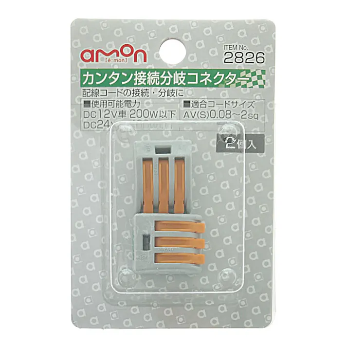 カンタン接続分岐コネクター 2826