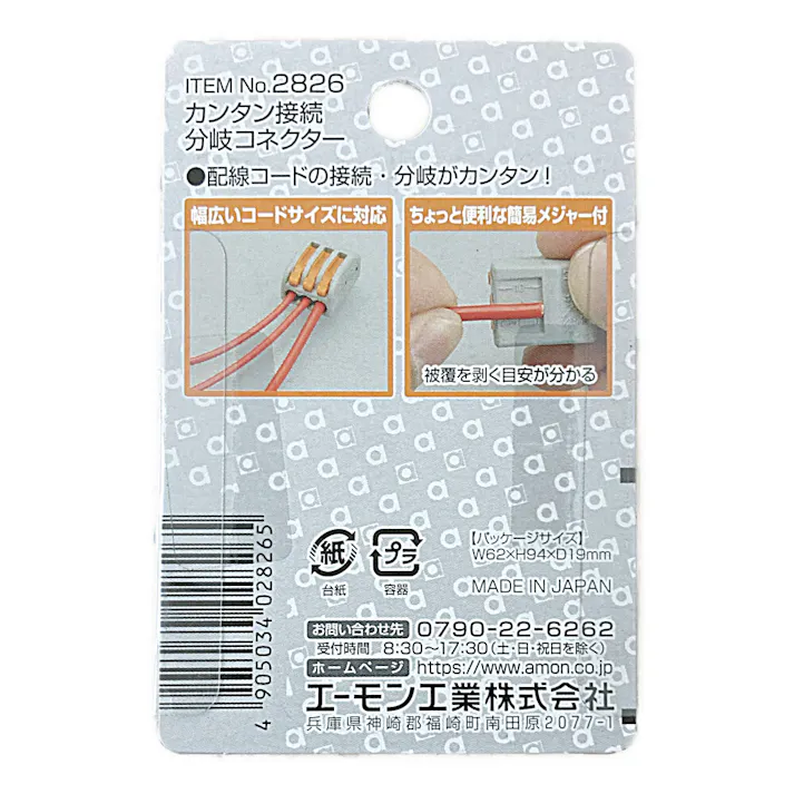 カンタン接続分岐コネクター 2826