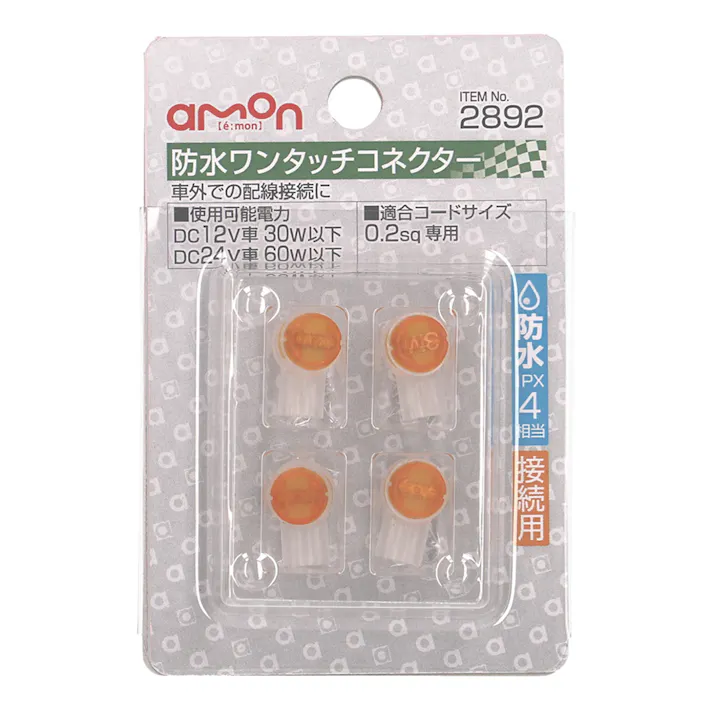 防水ワンタッチコネクター 接続用 2892