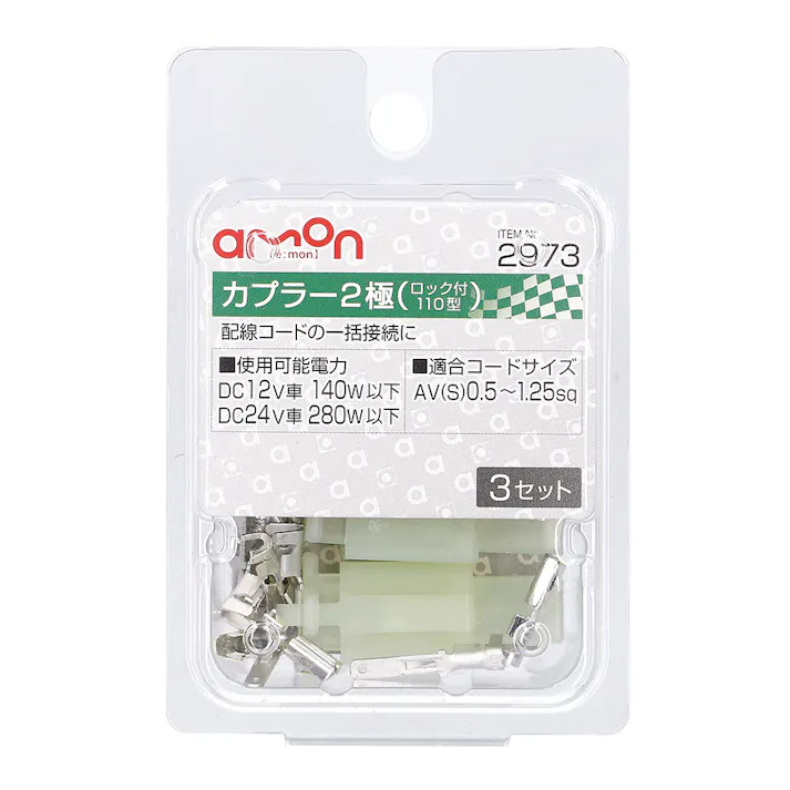 カプラー2極 ロック付・110型 2973