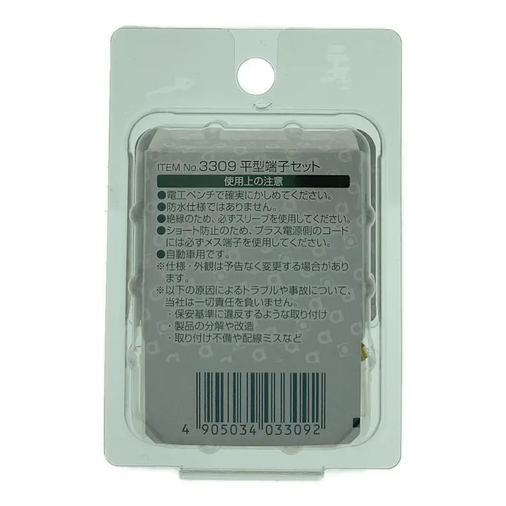 平型端子セット 3309