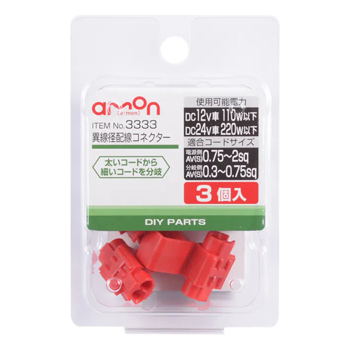 異線径配線コネクター 3333