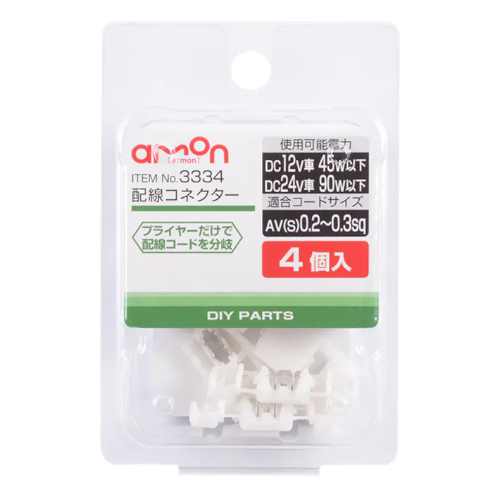 配線コネクター 3334