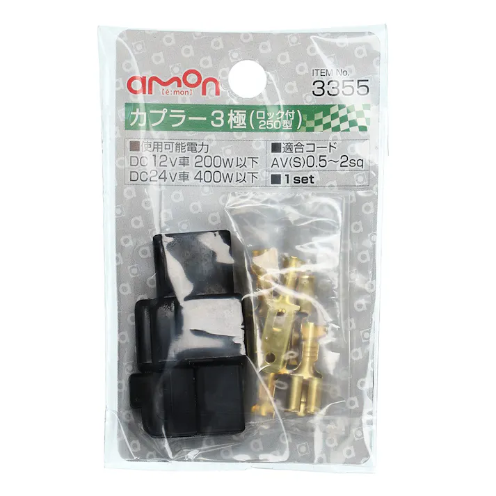 カプラー3極 ロック付 250型 3355